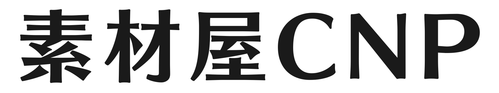 素材屋CNP